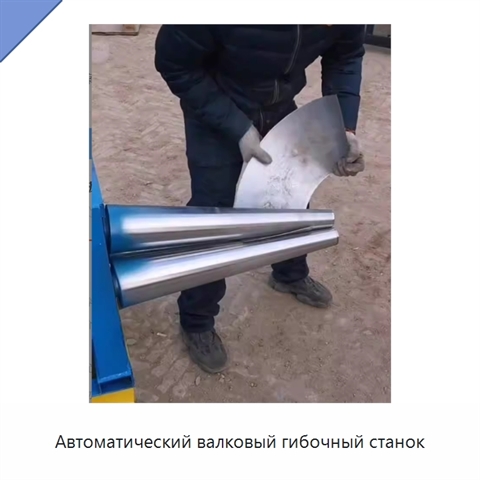 Автоматический валковый гибочный станок