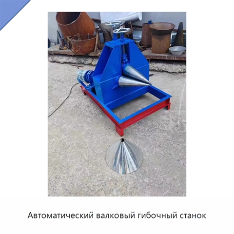 Автоматический валковый гибочный станок