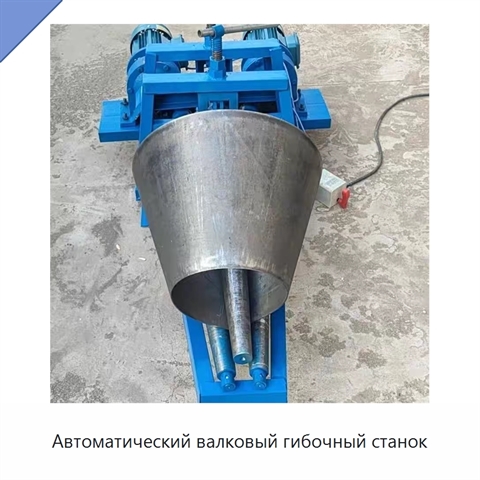 Автоматический валковый гибочный станок