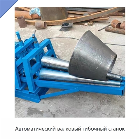 Автоматический валковый гибочный станок