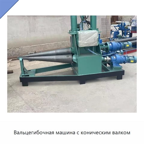 Вальцегибочная машина с коническим валком
