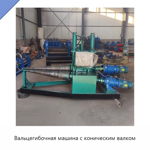 Вальцегибочная машина с коническим валком