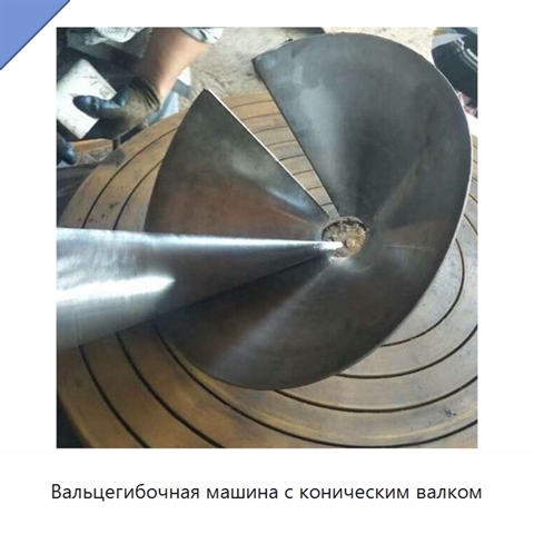 Вальцегибочная машина с коническим валком
