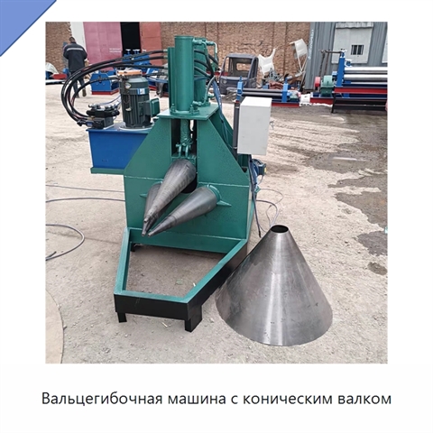 Вальцегибочная машина с коническим валком