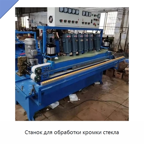 Станок для обработки кромки стекла