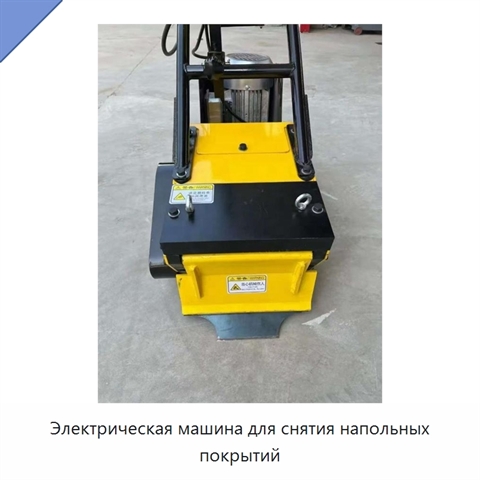Электрическая машина для снятия напольных покрытий