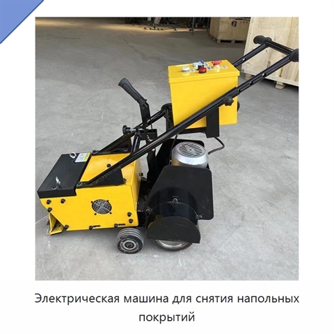 Электрическая машина для снятия напольных покрытий