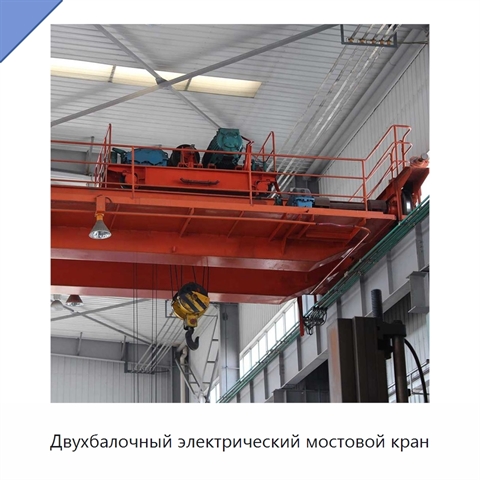 Двухбалочный электрический мостовой кран