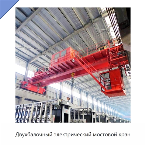 Двухбалочный электрический мостовой кран