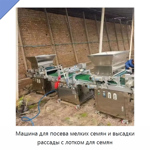 Машина для посева мелких семян и высадки рассады с лотком для семян