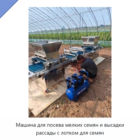 Машина для посева мелких семян и высадки рассады с лотком для семян