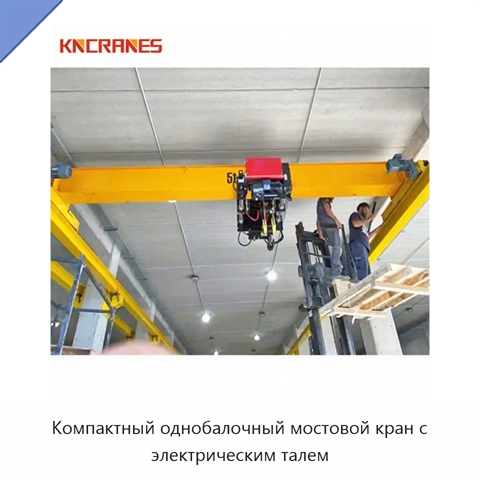 Компактный однобалочный мостовой кран с электрическим талем