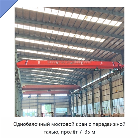 Однобалочный мостовой кран с передвижной талью, пролёт 7–35 м
