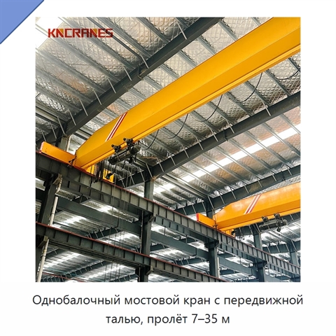 Однобалочный мостовой кран с передвижной талью, пролёт 7–35 м