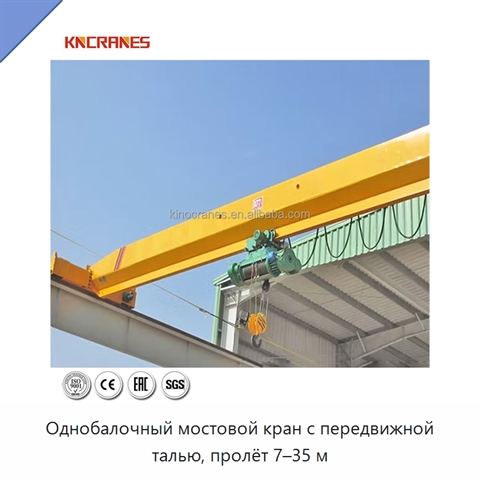 Однобалочный мостовой кран с передвижной талью, пролёт 7–35 м