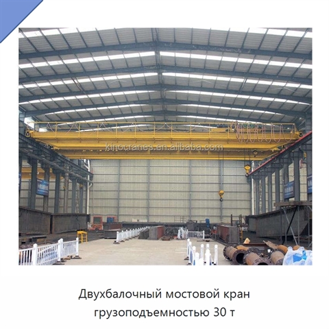 Двухбалочный мостовой кран грузоподъемностью 30 т