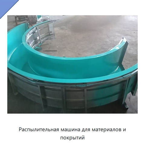 Распылительная машина для материалов и покрытий