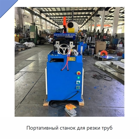 Портативный станок для резки труб