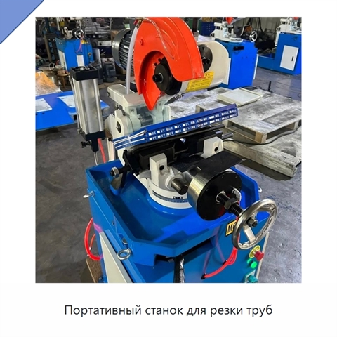 Портативный станок для резки труб