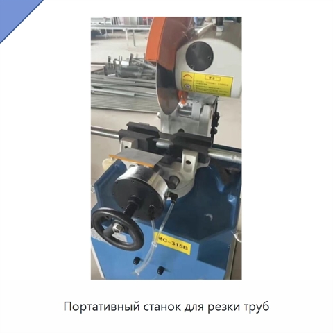 Портативный станок для резки труб