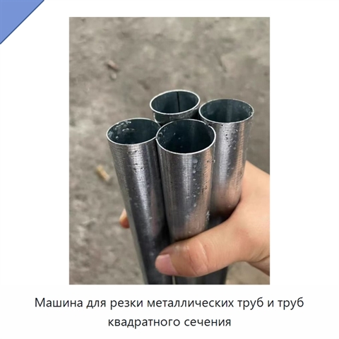 Машина для резки металлических труб и труб квадратного сечения