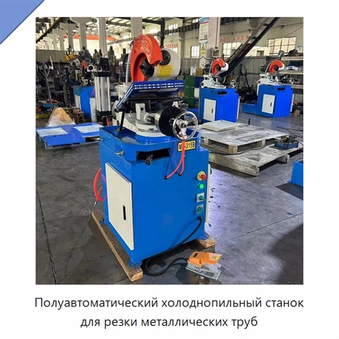 Полуавтоматический холоднопильный станок для резки металлических труб