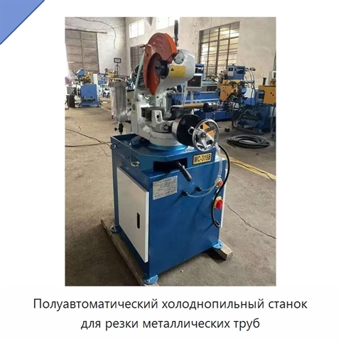 Полуавтоматический холоднопильный станок для резки металлических труб