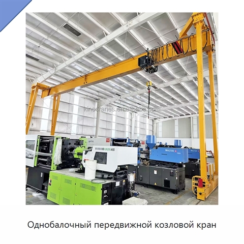 Однобалочный передвижной козловой кран