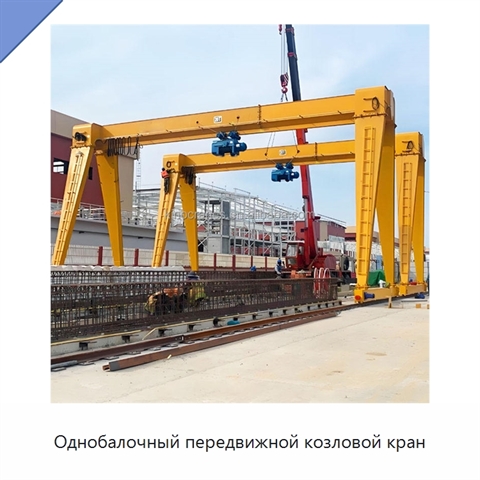 Однобалочный передвижной козловой кран