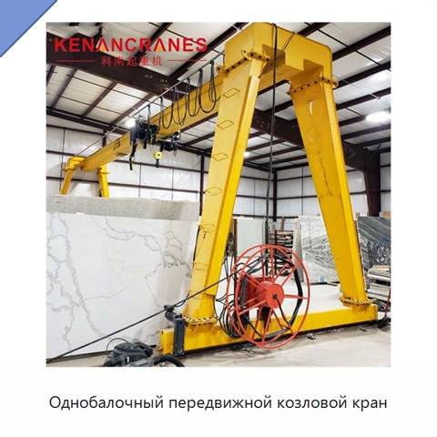 Однобалочный передвижной козловой кран