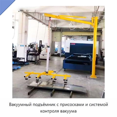 Вакуумный подъёмник с присосками и системой контроля вакуума