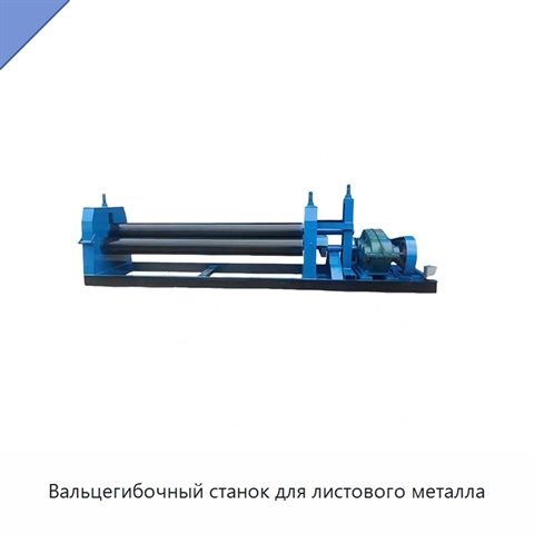 Вальцегибочный станок для листового металла