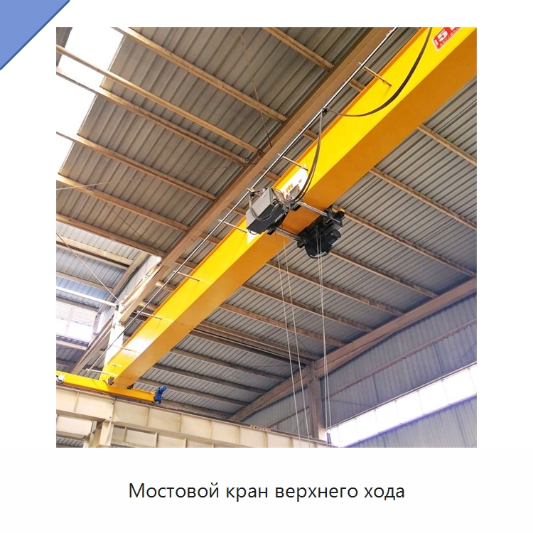 Мостовой кран верхнего хода — Краны