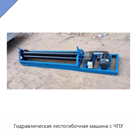 Гидравлическая листогибочная машина с ЧПУ