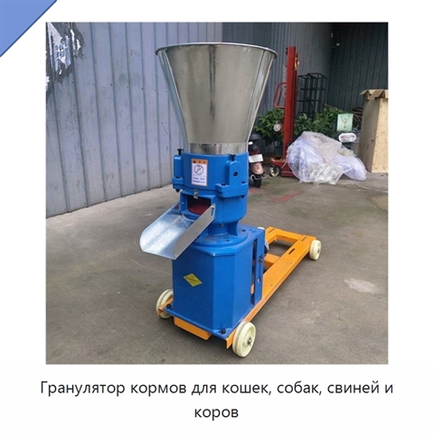 Гранулятор кормов для кошек, собак, свиней и коров