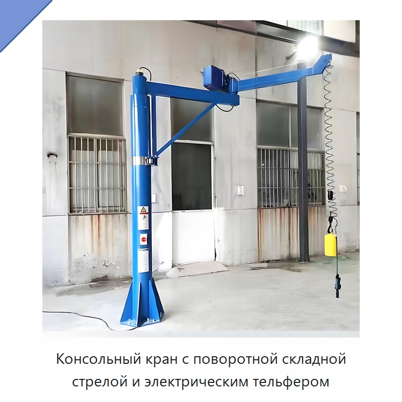 Консольный кран с поворотной складной стрелой и электрическим тельфером — Краны
