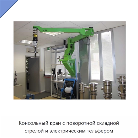 Консольный кран с поворотной складной стрелой и электрическим тельфером