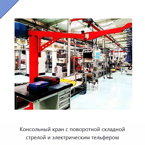 Консольный кран с поворотной складной стрелой и электрическим тельфером