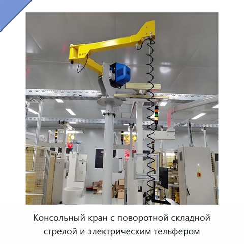 Консольный кран с поворотной складной стрелой и электрическим тельфером