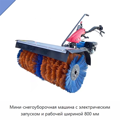 Мини-снегоуборочная машина с электрическим запуском и рабочей шириной 800 мм