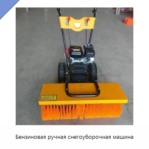 Бензиновая ручная снегоуборочная машина — Коммунальная техника