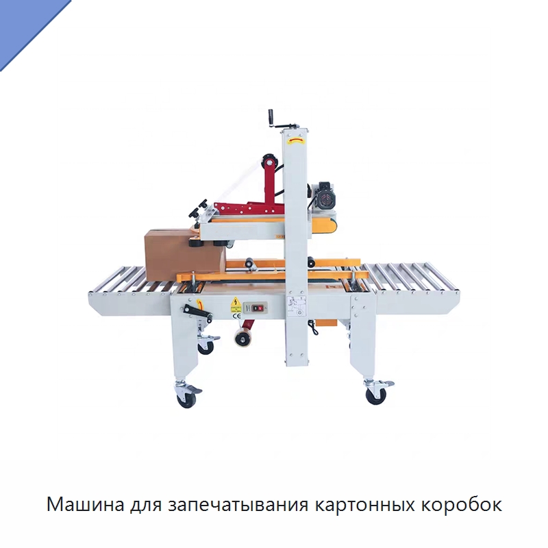 Машина для запечатывания картонных коробок — Запаечные машины