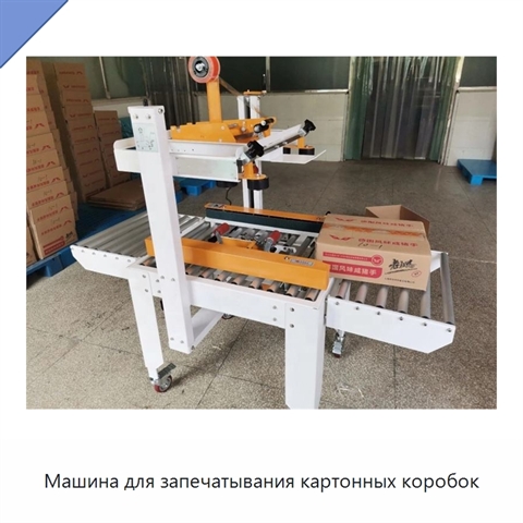 Машина для запечатывания картонных коробок