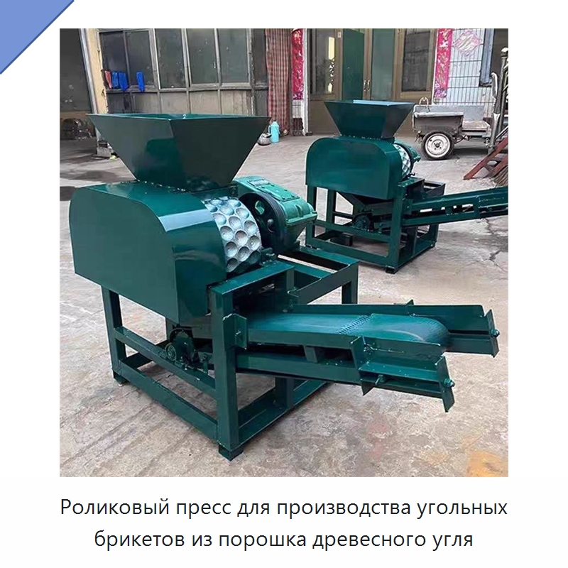 Роликовый пресс для производства угольных брикетов из порошка древесного угля — Горнодобывающее оборудование