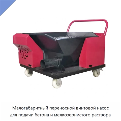 Малогабаритный переносной винтовой насос для подачи бетона и мелкозернистого раствора
