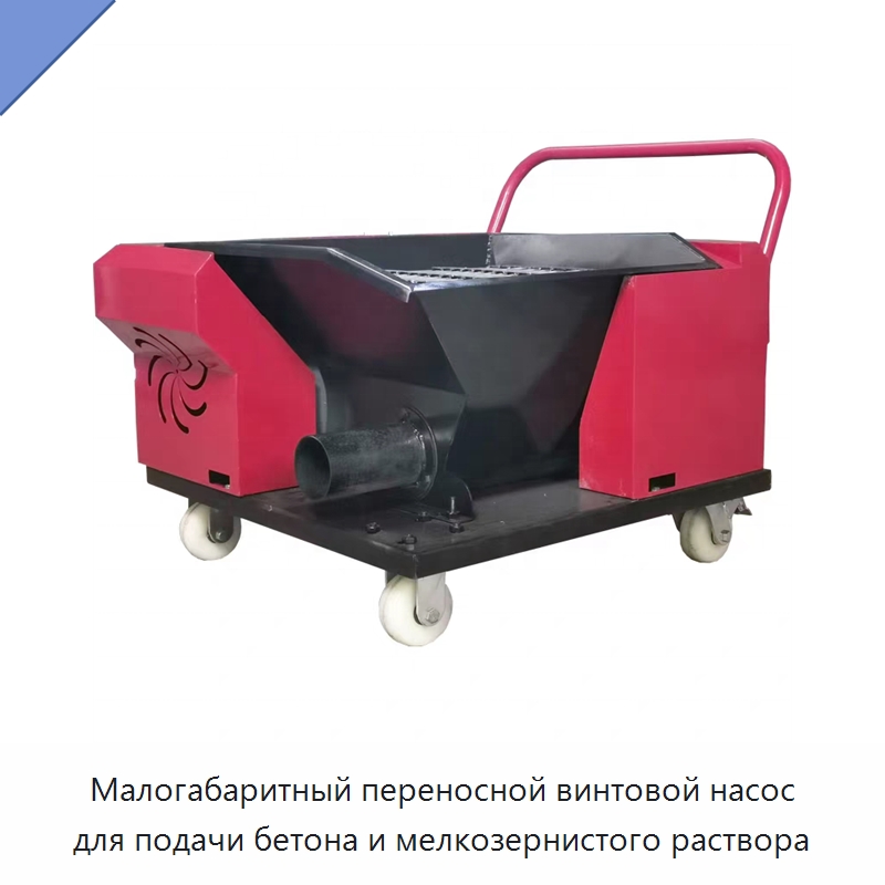 Малогабаритный переносной винтовой насос для подачи бетона и мелкозернистого раствора — Оборудование для работы с бетоном