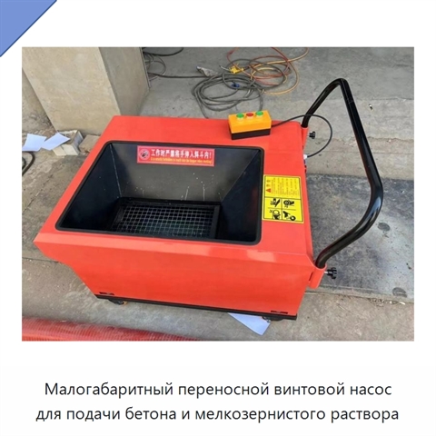 Малогабаритный переносной винтовой насос для подачи бетона и мелкозернистого раствора