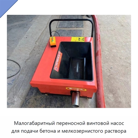 Малогабаритный переносной винтовой насос для подачи бетона и мелкозернистого раствора