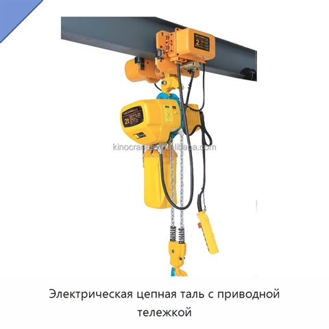 Электрическая цепная таль с приводной тележкой