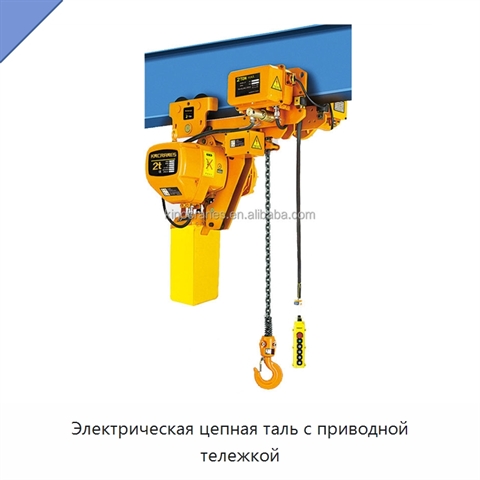 Электрическая цепная таль с приводной тележкой